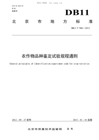 DB11/T 906-2012 農作物品種鑒定試驗規程通則 General principles of identification experiment code for crop varieties