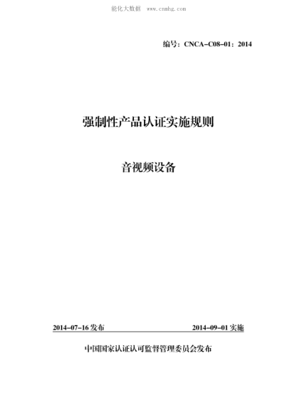 CNCA C08-01-2014 強制性產(chǎn)品認證實(shí)施規則 音視頻設備