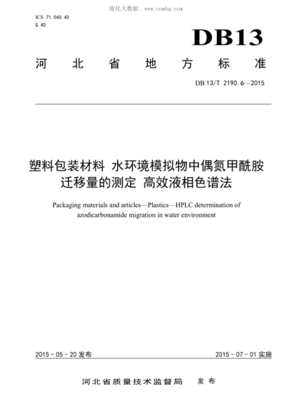 DB13/T 2190.6-2015 塑料包裝材料 水環(huán)境模擬物中偶氮甲酰胺遷移量的測定 高效液相色譜法 Packaging materials and articles-Plastics-HPLC determination of azodicarbonamide migration in water environment