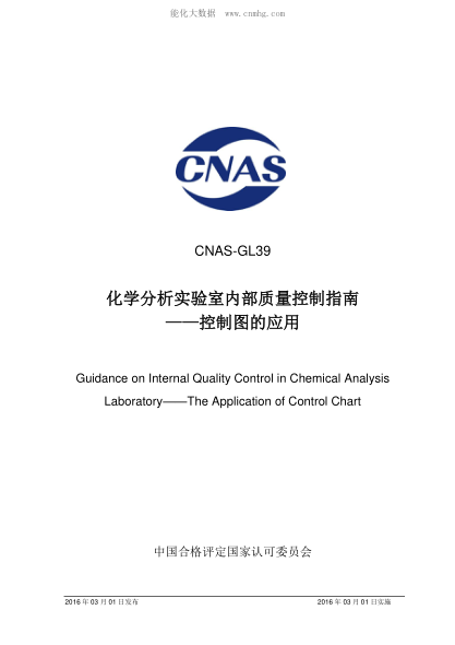 CNAS GL39-2016化學(xué)分析實(shí)驗室內部質(zhì)量控制指南—控制圖的應用Guidance on Internal Quality Control in Chemical Analysis Laboratory——The Application of Control Chart