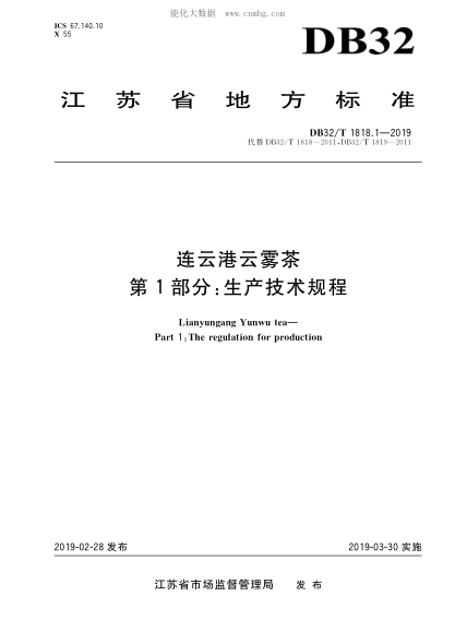 DB32/T 1818.1-2019 連云港云霧茶 第1部分 生產(chǎn)技術(shù)規程 Lianyungang Yunwu tea—Paty 1:The regulation for production