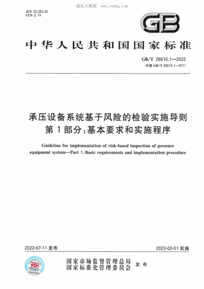 GB/T 26610.1-2022 承壓設備系統基于風(fēng)險的檢驗實(shí)施導則 第1部分:基本要求和實(shí)施程序 Guideline for implementation of risk-based inspection of pressure equipment system-Part 1 :Basic requirements and implementation procedure