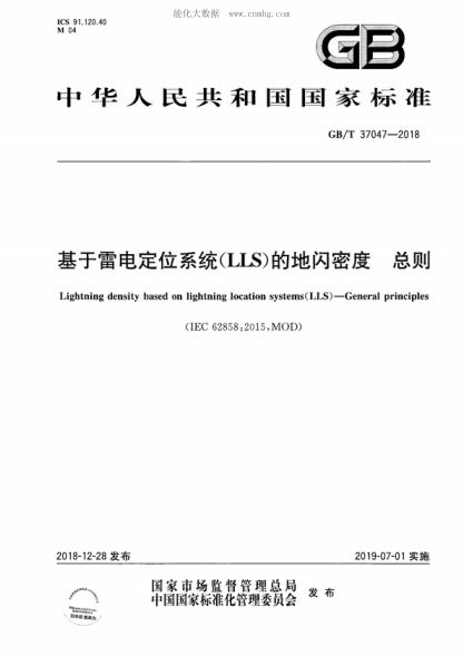 GB/T 37047-2018 基于雷電定位系統(LLS)的地閃密度 總則 Lightning density based on lightning location systems(LLS ) — General principles