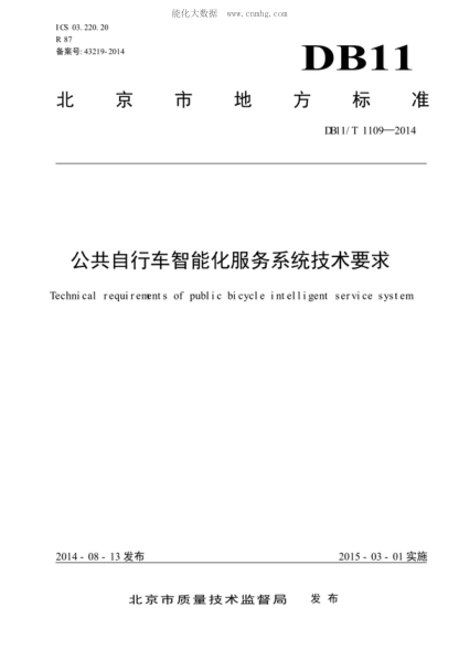 DB11/T 1109-2014 公共自行車(chē)智能化服務(wù)系統技術(shù)要求 Technical requirements of public bicycle intelligent service system