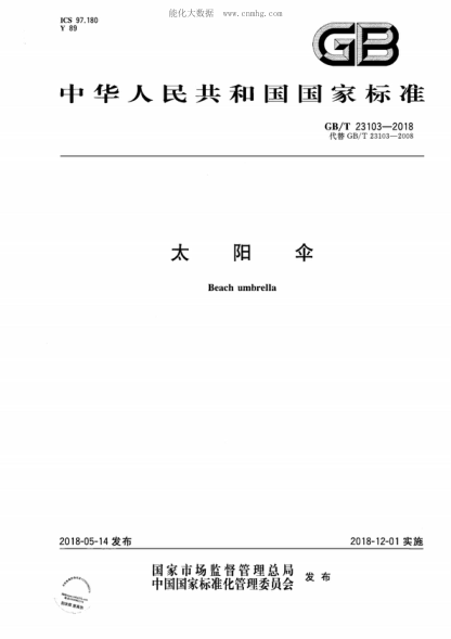 GB/T 23103-2018 太陽(yáng)傘 Beach umbrella
