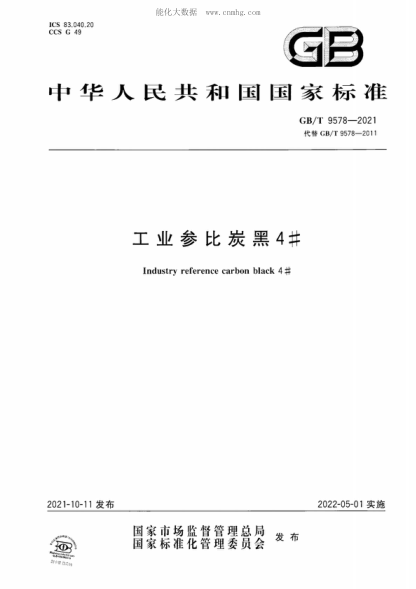 GB/T 9578-2021 工業(yè)參比炭黑4# Industry reference carbon black 4 #