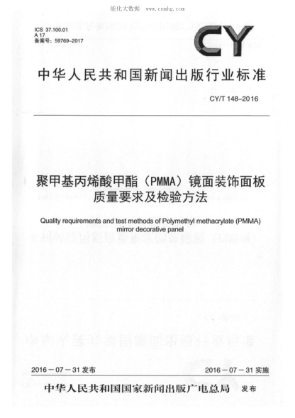 CY/T 148-2016 聚甲基丙烯酸甲酯(PMMA)鏡面裝飾面板質(zhì)量要求及檢驗方法 Quality requirements and test methods of Polymethyl methacrylate (PMMA) mirror decorative panel