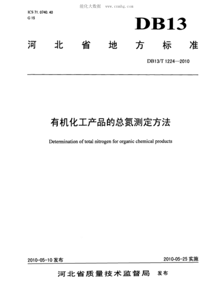 DB13/T 1224-2010 有機化工產(chǎn)品的總氮測定方法 Determination of total nitrogen for organic chemical products