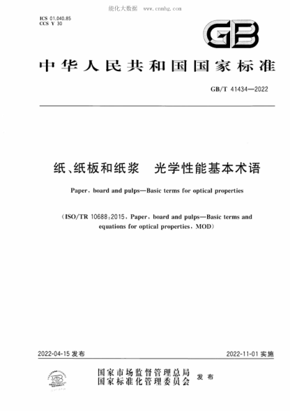 GB/T 41434-2022 紙、紙板和紙漿 光學(xué)性能基本術(shù)語(yǔ) Paper, board and pulps-Basic terms for optical properties