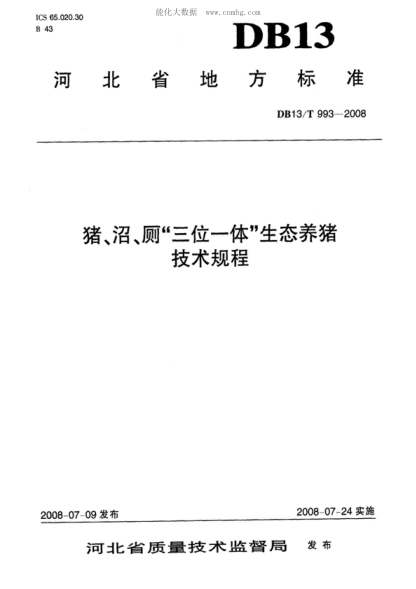 DB13/T 993-2008 豬、沼、廁“三位一體”生態(tài)養豬技術(shù)規程