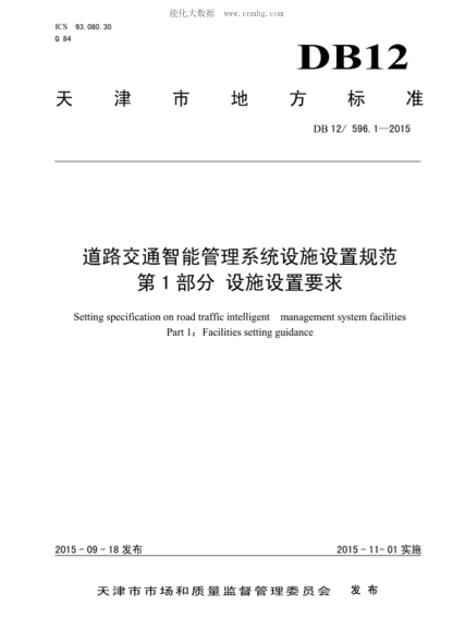 DB12/ 596.1-2015 道路交通智能管理系統設施設置規范 第1部分:設施設置要求 Setting specification on road traffic intelligent management system facilities Part 1:Facilities setting guidance
