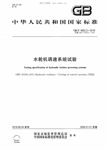 GB/T 9652.2-2019 水輪機調速系統試驗 Testing specification of hydraulic turbine governing systems