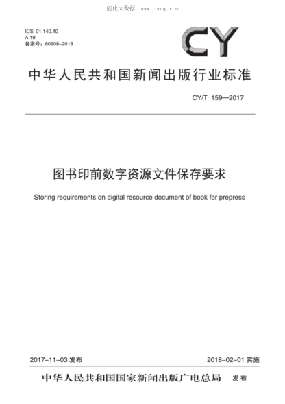 CY/T 159-2017圖書(shū)印前數字資源文件保存要求Storing requirements on digita-resource document of book for prepress