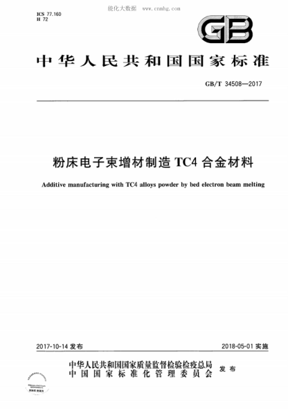 GB/T 34508-2017 粉床電子束增材制造TC4合金材料 Additive manufacturing with TC4 alloys powder by bed electron beam melting