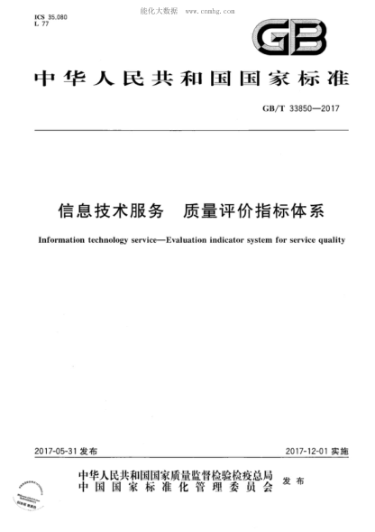 GB/T 33850-2017 信息技術(shù)服務(wù) 質(zhì)量評價(jià)指標體系 Information technology service-Evaluation indicator system for service quality