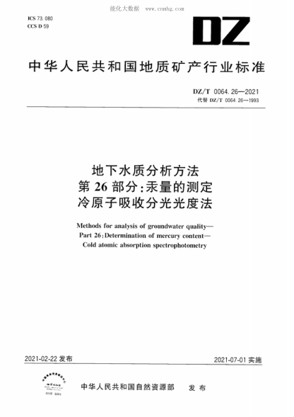 DZ/T 0064.26-2021 地下水質(zhì)分析方法 第26部分:汞量的測定冷原子吸收分光光度法 Methods for analysis of groundwater quality— Part 26: Determination of mercury content—Cold atomic absorption spectrophotometry