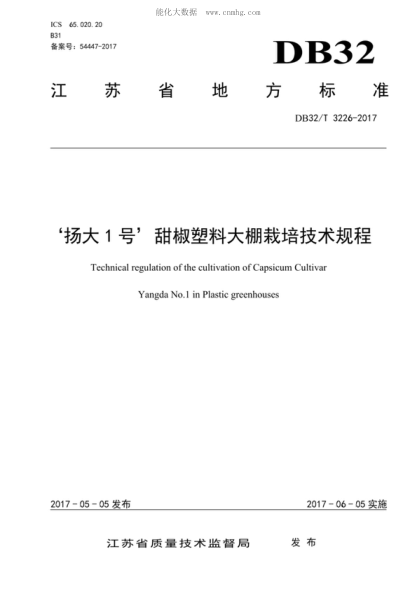 DB32/T 3226-2017 '揚大1號'甜椒塑料大棚栽培技術(shù)規程 Technical regulation of the cultivation of Capsicum Cultivar Yangda No.l in Plastic greenhouses
