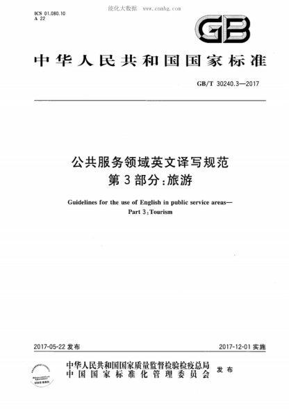 GB/T 30240.3-2017 公共服務(wù)領(lǐng)域英文譯寫(xiě)規范 第3部分:旅游 Guidelines for the use of English in public service areas- Part 3: Tourism