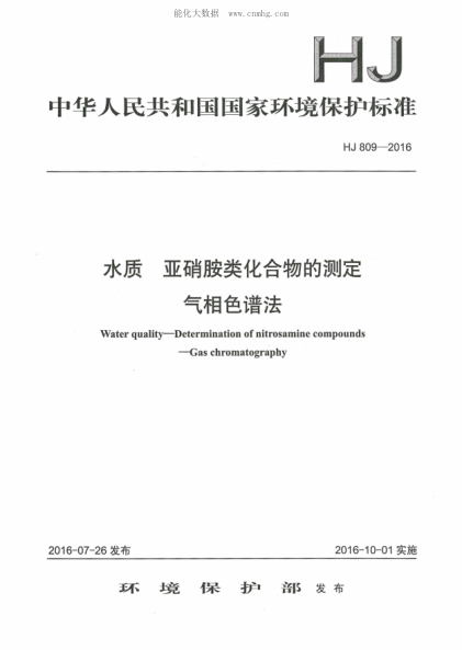 HJ 809-2016 水質(zhì) 亞硝胺類(lèi)化合物的測定 氣相色譜法 Water qualityr--Determination of nitrosamine compounds--Gas chromatography