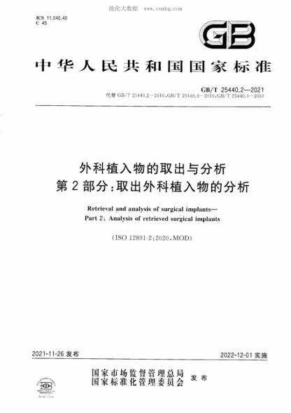 GB/T 25440.2-2021 外科植入物的取出與分析 第2部分:取出外科植入物的分析 Retrieval and analysis of surgical implants- Part 2: Analysis of retrieved surgical implants
