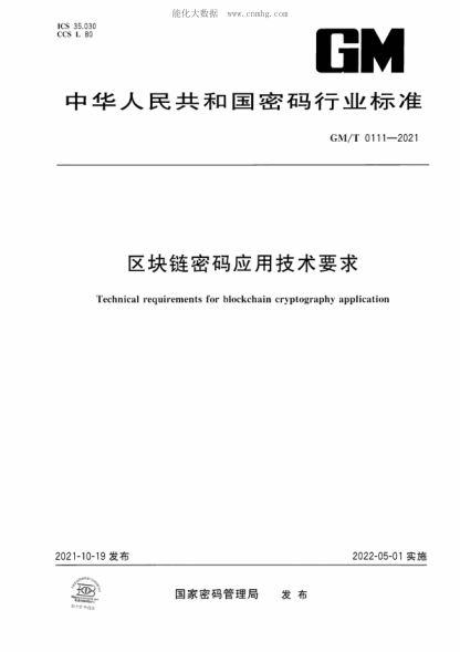 GM/T 0111-2021 區塊鏈密碼應用技術(shù)要求 Technical requirements for blockchain cryptography application