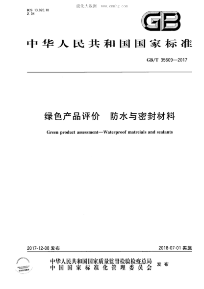 GB/T 35609-2017 綠色產(chǎn)品評價(jià) 防水與密封材料 Green product assessment-Waterproof matreials and sealants