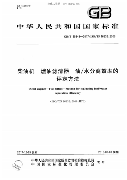 GB/T 35348-2017柴油機 燃油濾清器 油/水分離效率的評定方法Diesel engines--Fuel filters--Method for evaluating fuel/water separation efficiency 