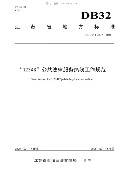 DB32/T 3837-2020 “12348”公共法律服務(wù)熱線(xiàn)工作規范 Specification for "12348" public legal service hotline