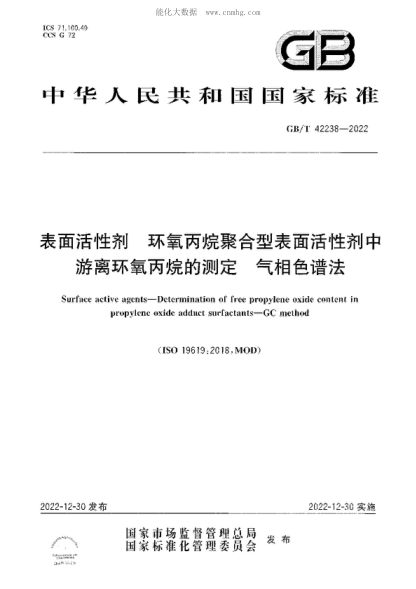 GB/T 42238-2022 表面活性劑 環(huán)氧丙烷聚合型表面活性劑中游離環(huán)氧丙烷的測定 氣相色譜法 Surface active agents-Determination of free propylene oxide content in propylene oxide adduct surfactants-GC method