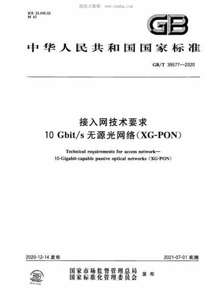 GB/T 39577-2020 接入網(wǎng)技術(shù)要求 10Gbit/s無(wú)源光網(wǎng)絡(luò )(XG-PON) Technical requirements for access network--10-Gigabit-capable passive optical networks (XG-PON)