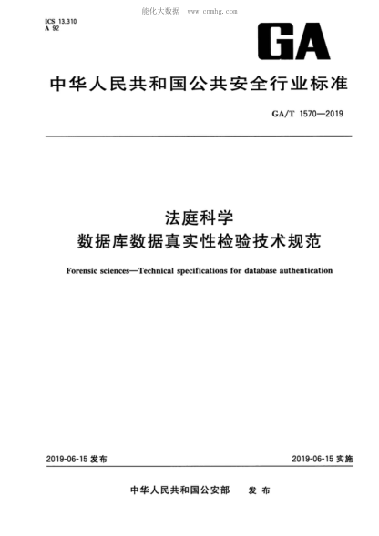 GA/T 1570-2019 法庭科學(xué) 數據庫數據真實(shí)性檢驗技術(shù)規范 Forensic sciences-Technical specifications for database authentication