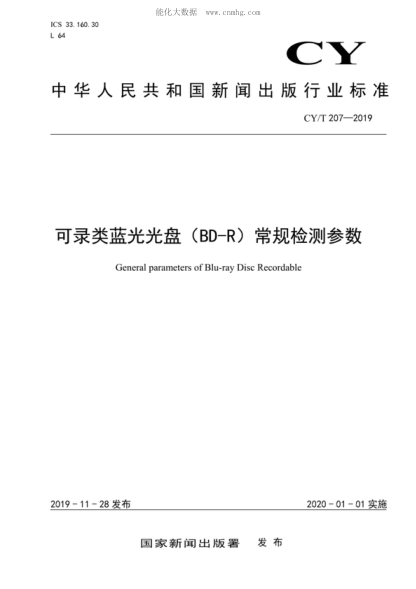 CY/T 207-2019 可錄類(lèi)藍光光盤(pán)(BD-R)常規檢測參數 General parameters of Blu-ray Disc Recordable
