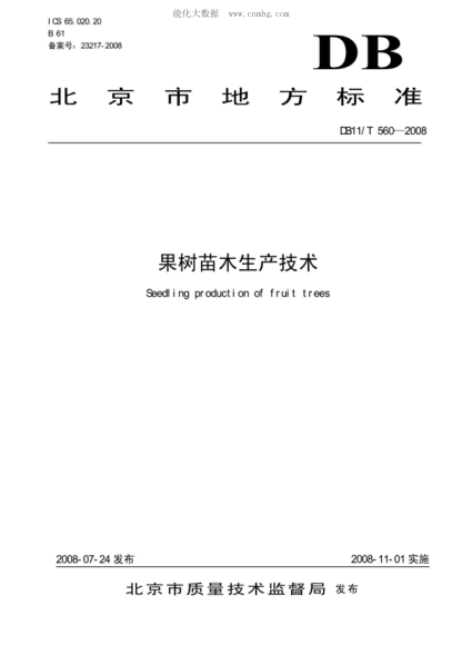 DB11/T 560-2008 果樹(shù)苗木生產(chǎn)技術(shù) Seedling production of fruit trees