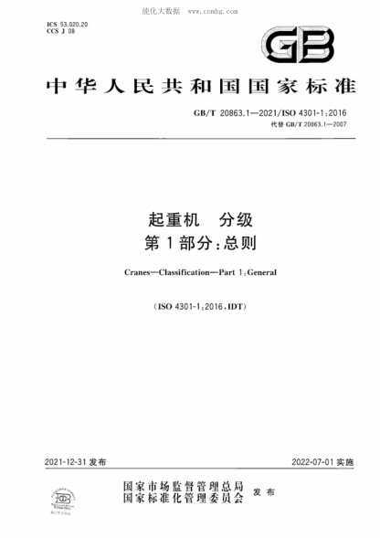 GB/T 20863.1-2021 起重機 分級 第1部分:總則 Cranes-Classification-Part 1 :General