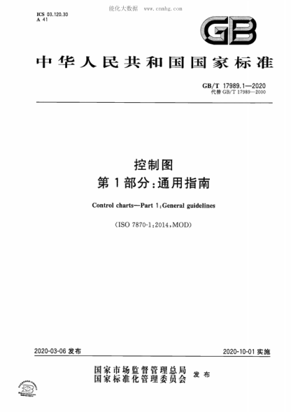 GB/T 17989.1-2020 控制圖 第1部分:通用指南 Control charts—Part 1 : General guidelines