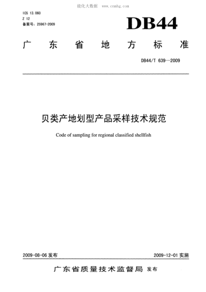 DB44/T 639-2009 貝類(lèi)產(chǎn)地劃型產(chǎn)品采樣技術(shù)規范 Code of sampling for regional classified shellfish