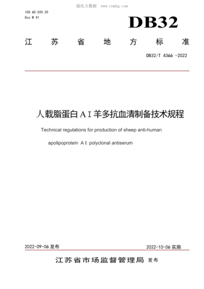 DB32/T 4366-2022 人載脂蛋白AⅠ羊多抗血清制備技術(shù)規程 Technical regulations for production of sheep anti-human apolipoprotein A I polyclonal antiserum