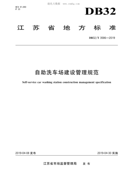 DB32/T 3586-2019自助洗車(chē)場(chǎng)建設管理規范Self-service car washing station construction management specification