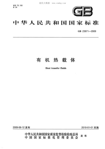 GB 23971-2009 有機熱載體 Heat transfer fluids