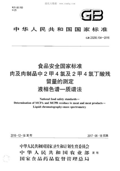 GB 23200.104-2016 食品安全國家標準 肉及肉制品中2甲4氯及2甲4氯丁酸殘留量的測定 液相色譜—質(zhì)譜法 National food safety standards- Determination of MCPA and MCPB residues in meat and meat products- Liquid chromatography-mass spectrometry