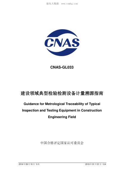 CNAS GL033-2018 建設領(lǐng)域典型檢驗檢測設備計量溯源指南 Guidance for Metrological Traceability of Typical Inspection and Testing Equipment in Construction Engineering Field