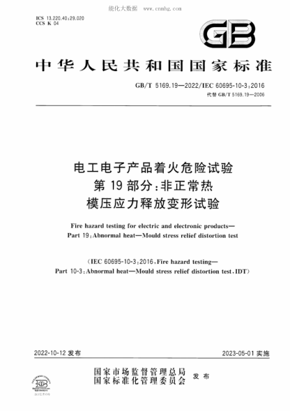 GB/T 5169.19-2022 電工電子產(chǎn)品著(zhù)火危險試驗 第19部分：非正常熱 模壓應力釋放變形試驗 Fire hazard testing for electric and electronic products- Part 19 : Abnormal heat-Mould stress relief distortion test