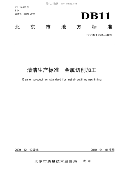 DB11/T 673-2009 清潔生產(chǎn)標準 金屬切削加工 Cleaner production standard for metal-cutting machining