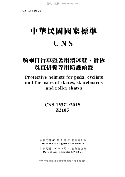 CNS 13371-2019 騎乘自行車(chē)暨著(zhù)用溜冰鞋、滑板及直排輪等用防護頭盔 騎乘自行車(chē)暨著(zhù)用溜冰鞋、滑板及直排輪等用防護頭盔\Protective helmets for pedal cyclists and for users of skates, skateboards and roller skates