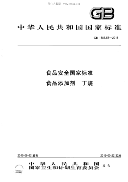 GB 1886.55-2015 食品安全國家標準 食品添加劑 丁烷