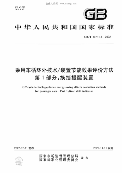 GB/T 40711.1-2022 乘用車(chē)循環(huán)外技術(shù)/裝置節能效果評價(jià)方法 第1部分:換擋提醒裝置 Off-cycle technology/device energy saving effects evaluation methods for passenger cars-Part 1 :Gear shift indicator