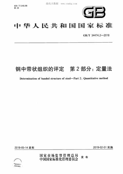 GB/T 34474.2-2018 鋼中帶狀組織的評定 第2部分:定量法 Determination of banded structure of steel-Part 2: Quantitative method