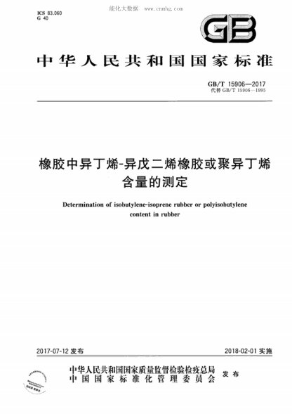 GB/T 15906-2017 橡膠中異丁烯-異戊二烯橡膠或聚異丁烯含量的測定 Determination of isobutylene-isoprene rubber or polyisobutylene content in rubber
