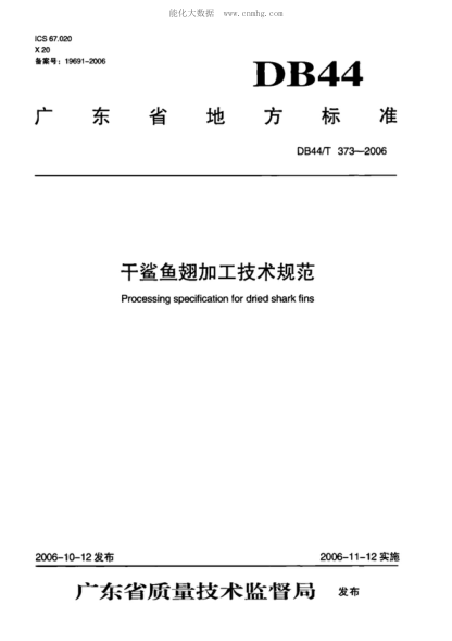 DB44/T 373-2006 干鯊魚(yú)翅加工技術(shù)規范 Processing specification for dried shark fins