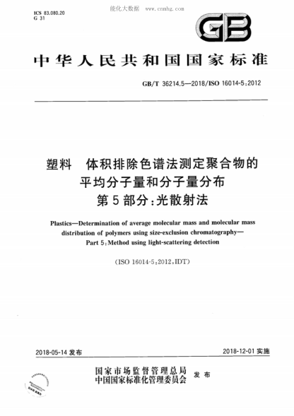 GB/T 36214.5-2018 塑料 體積排除色譜法測定聚合物的平均分子量和分子量分布 第5部分:光散射法 Plastics-Determination of average molecular mass and molecular mass distribution of polymers using size-exclusion chromatography- Part 5: Method using light-scattering detection